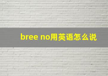 bree no用英语怎么说