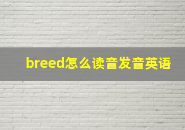 breed怎么读音发音英语