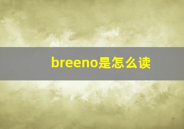 breeno是怎么读