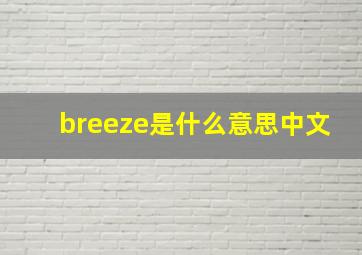 breeze是什么意思中文