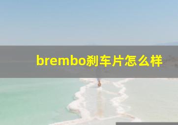 brembo刹车片怎么样