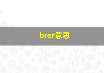 brer意思