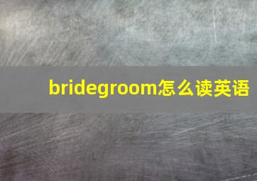 bridegroom怎么读英语