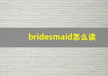 bridesmaid怎么读