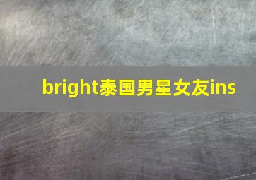 bright泰国男星女友ins