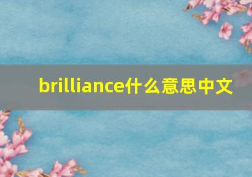 brilliance什么意思中文