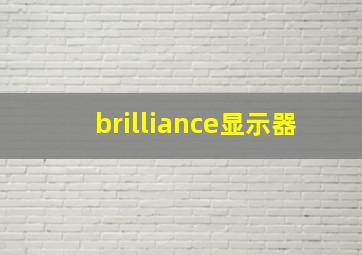 brilliance显示器