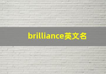 brilliance英文名