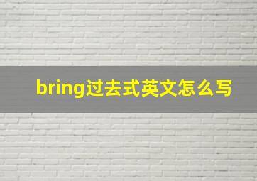 bring过去式英文怎么写