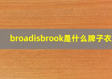 broadisbrook是什么牌子衣服