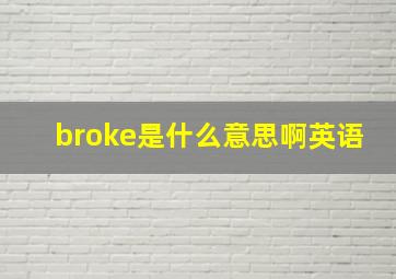 broke是什么意思啊英语