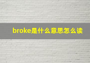 broke是什么意思怎么读