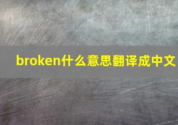 broken什么意思翻译成中文