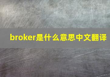 broker是什么意思中文翻译