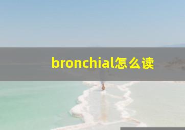 bronchial怎么读