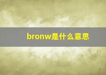 bronw是什么意思