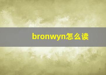 bronwyn怎么读