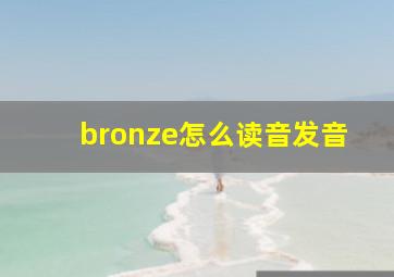 bronze怎么读音发音