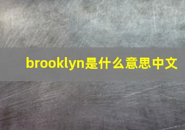 brooklyn是什么意思中文