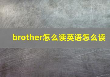 brother怎么读英语怎么读