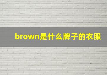 brown是什么牌子的衣服