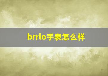 brrlo手表怎么样