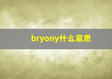 bryony什么意思