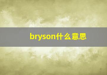 bryson什么意思