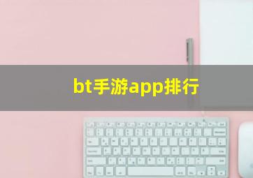 bt手游app排行