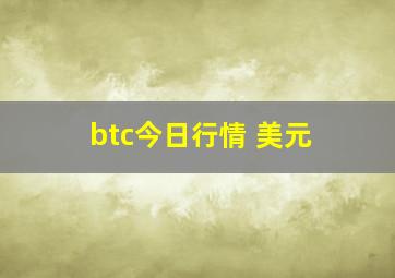 btc今日行情 美元