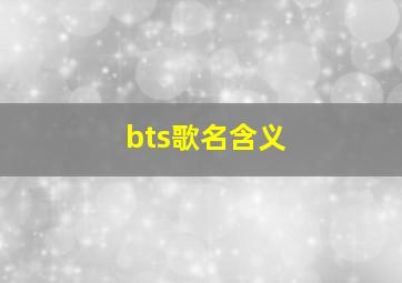 bts歌名含义