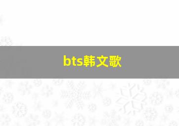 bts韩文歌