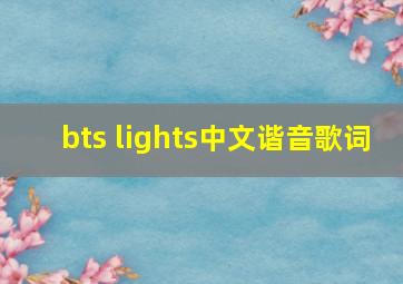 bts lights中文谐音歌词