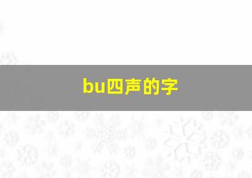 bu四声的字