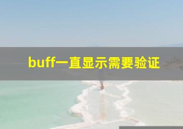 buff一直显示需要验证