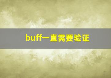 buff一直需要验证