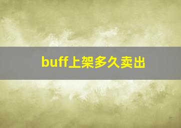 buff上架多久卖出