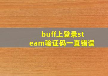 buff上登录steam验证码一直错误