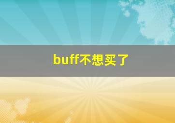 buff不想买了