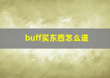 buff买东西怎么退