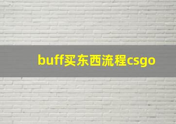 buff买东西流程csgo