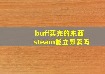 buff买完的东西steam能立即卖吗