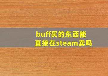 buff买的东西能直接在steam卖吗