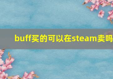 buff买的可以在steam卖吗