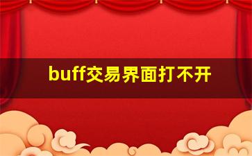 buff交易界面打不开