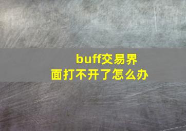 buff交易界面打不开了怎么办