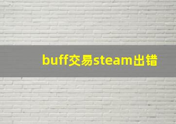 buff交易steam出错