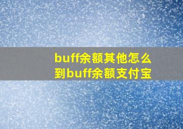 buff余额其他怎么到buff余额支付宝