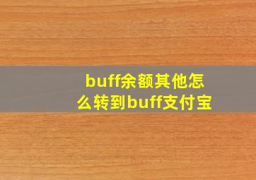 buff余额其他怎么转到buff支付宝