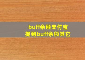 buff余额支付宝提到buff余额其它